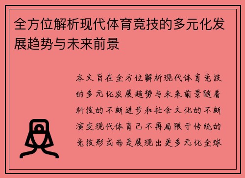 全方位解析现代体育竞技的多元化发展趋势与未来前景