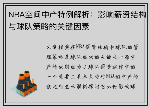 NBA空间中产特例解析：影响薪资结构与球队策略的关键因素
