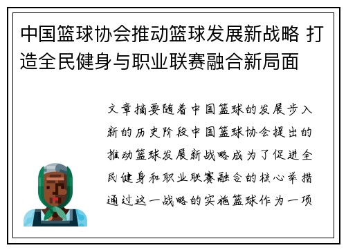 中国篮球协会推动篮球发展新战略 打造全民健身与职业联赛融合新局面