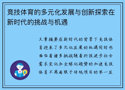 竞技体育的多元化发展与创新探索在新时代的挑战与机遇