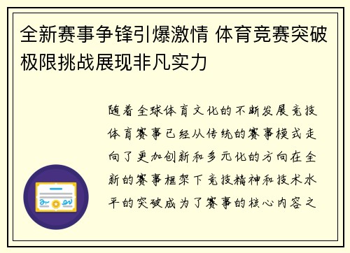 全新赛事争锋引爆激情 体育竞赛突破极限挑战展现非凡实力