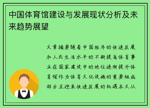 中国体育馆建设与发展现状分析及未来趋势展望