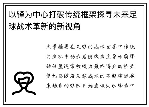 以锋为中心打破传统框架探寻未来足球战术革新的新视角