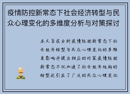 疫情防控新常态下社会经济转型与民众心理变化的多维度分析与对策探讨