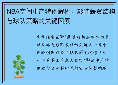 NBA空间中产特例解析：影响薪资结构与球队策略的关键因素