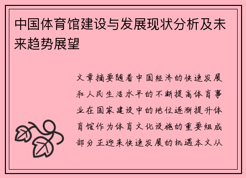 中国体育馆建设与发展现状分析及未来趋势展望