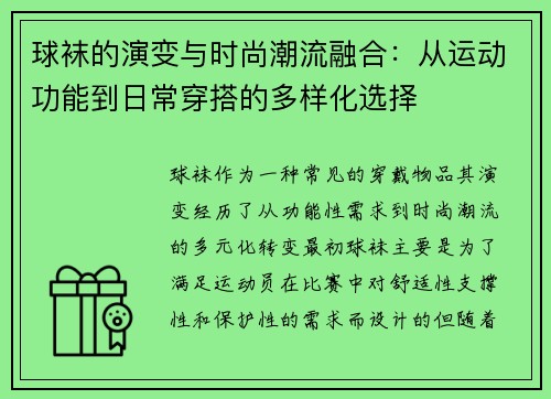 球袜的演变与时尚潮流融合：从运动功能到日常穿搭的多样化选择