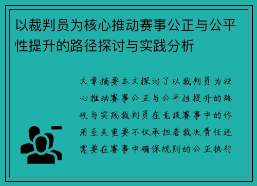 以裁判员为核心推动赛事公正与公平性提升的路径探讨与实践分析