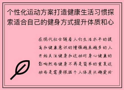 个性化运动方案打造健康生活习惯探索适合自己的健身方式提升体质和心理健康