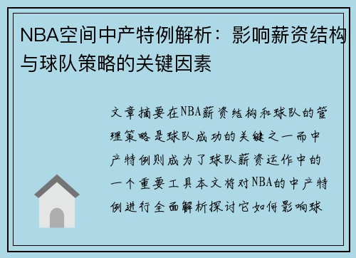 NBA空间中产特例解析：影响薪资结构与球队策略的关键因素