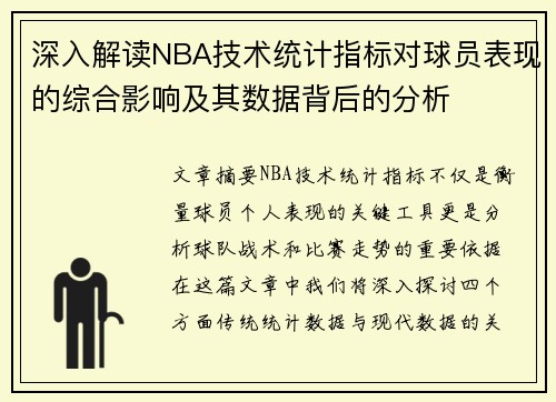 深入解读NBA技术统计指标对球员表现的综合影响及其数据背后的分析