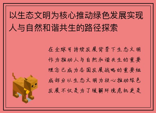 以生态文明为核心推动绿色发展实现人与自然和谐共生的路径探索