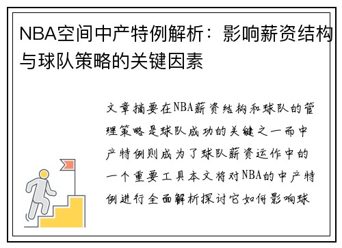 NBA空间中产特例解析：影响薪资结构与球队策略的关键因素
