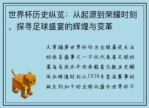 世界杯历史纵览：从起源到荣耀时刻，探寻足球盛宴的辉煌与变革
