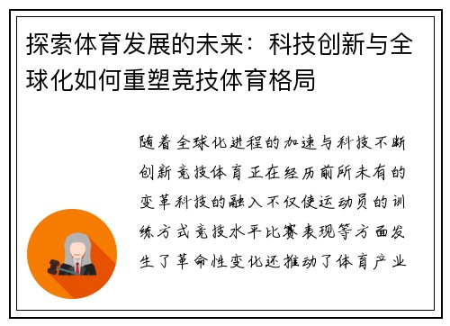 探索体育发展的未来：科技创新与全球化如何重塑竞技体育格局