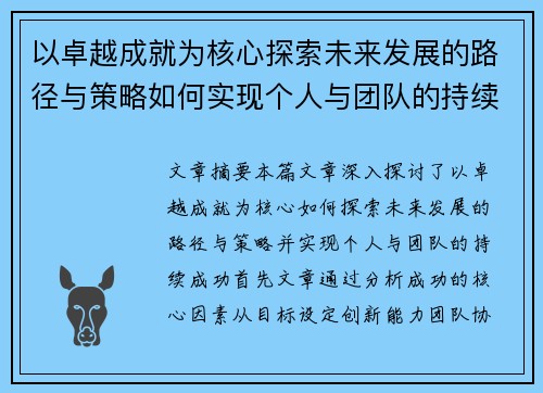 以卓越成就为核心探索未来发展的路径与策略如何实现个人与团队的持续成功