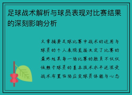 足球战术解析与球员表现对比赛结果的深刻影响分析
