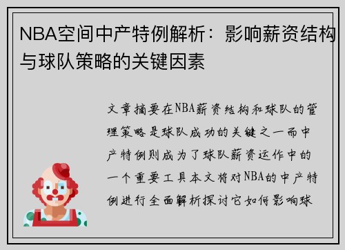 NBA空间中产特例解析：影响薪资结构与球队策略的关键因素