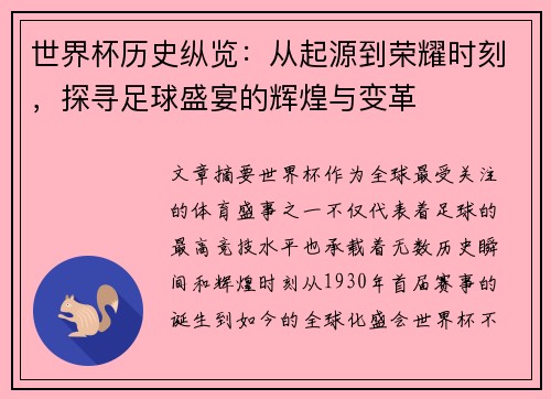 世界杯历史纵览：从起源到荣耀时刻，探寻足球盛宴的辉煌与变革