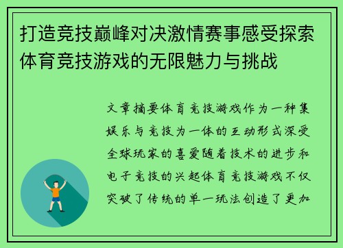 打造竞技巅峰对决激情赛事感受探索体育竞技游戏的无限魅力与挑战