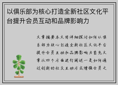 以俱乐部为核心打造全新社区文化平台提升会员互动和品牌影响力