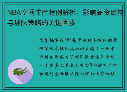 NBA空间中产特例解析：影响薪资结构与球队策略的关键因素
