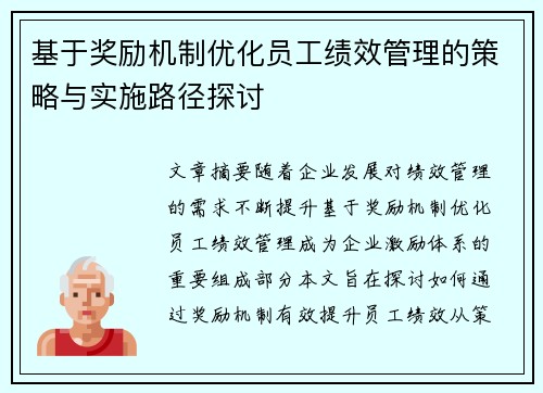 基于奖励机制优化员工绩效管理的策略与实施路径探讨