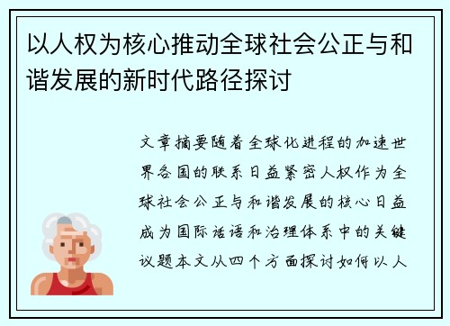 以人权为核心推动全球社会公正与和谐发展的新时代路径探讨
