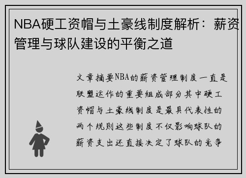 NBA硬工资帽与土豪线制度解析：薪资管理与球队建设的平衡之道