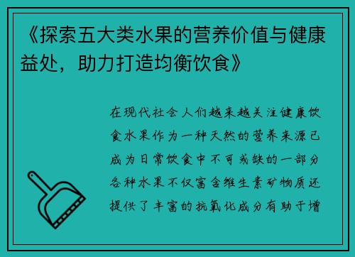 《探索五大类水果的营养价值与健康益处，助力打造均衡饮食》