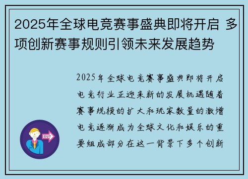 2025年全球电竞赛事盛典即将开启 多项创新赛事规则引领未来发展趋势