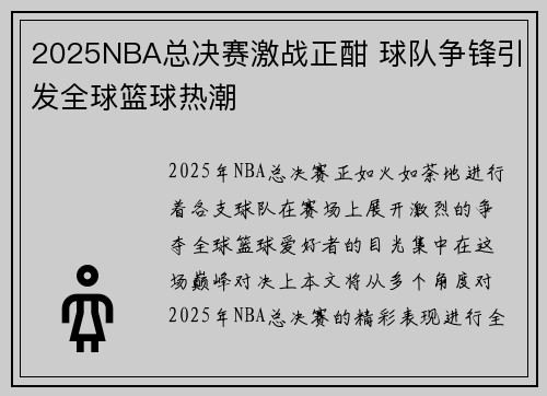 2025NBA总决赛激战正酣 球队争锋引发全球篮球热潮