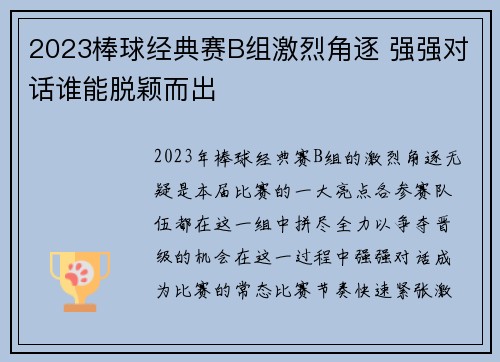 2023棒球经典赛B组激烈角逐 强强对话谁能脱颖而出