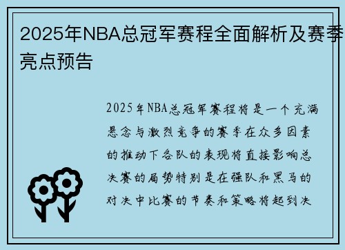 2025年NBA总冠军赛程全面解析及赛季亮点预告