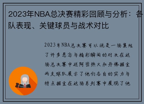 2023年NBA总决赛精彩回顾与分析：各队表现、关键球员与战术对比