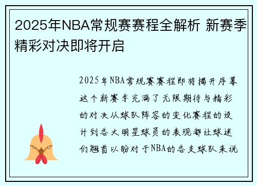 2025年NBA常规赛赛程全解析 新赛季精彩对决即将开启