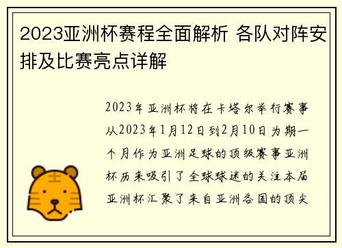 2023亚洲杯赛程全面解析 各队对阵安排及比赛亮点详解