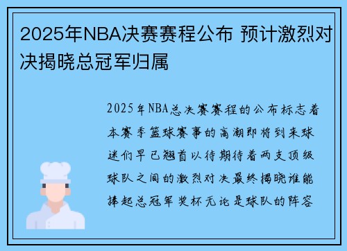 2025年NBA决赛赛程公布 预计激烈对决揭晓总冠军归属