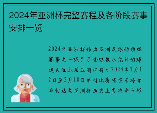 2024年亚洲杯完整赛程及各阶段赛事安排一览