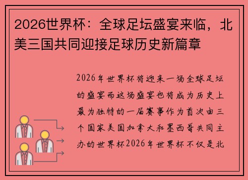 2026世界杯：全球足坛盛宴来临，北美三国共同迎接足球历史新篇章
