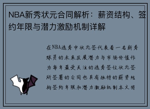 NBA新秀状元合同解析：薪资结构、签约年限与潜力激励机制详解