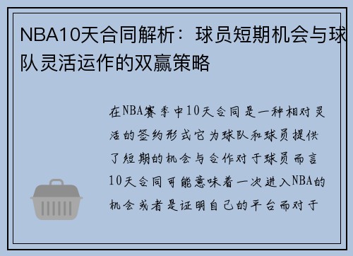 NBA10天合同解析：球员短期机会与球队灵活运作的双赢策略