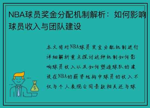 NBA球员奖金分配机制解析：如何影响球员收入与团队建设