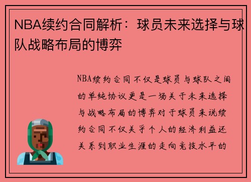 NBA续约合同解析：球员未来选择与球队战略布局的博弈