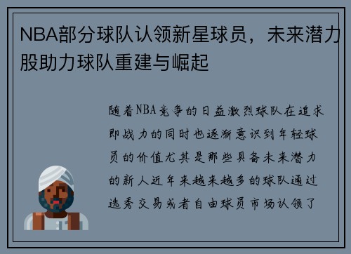 NBA部分球队认领新星球员，未来潜力股助力球队重建与崛起
