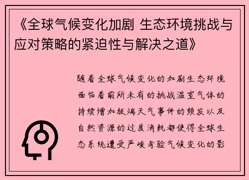 《全球气候变化加剧 生态环境挑战与应对策略的紧迫性与解决之道》