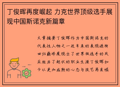 丁俊晖再度崛起 力克世界顶级选手展现中国斯诺克新篇章