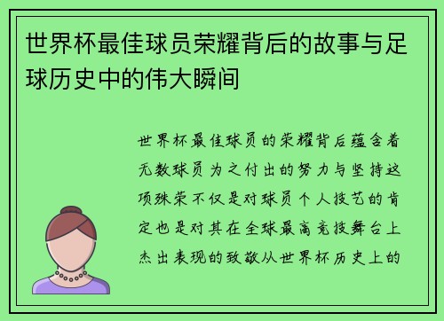 世界杯最佳球员荣耀背后的故事与足球历史中的伟大瞬间