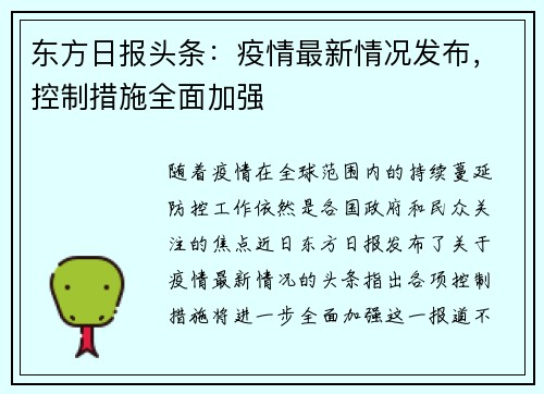 东方日报头条：疫情最新情况发布，控制措施全面加强