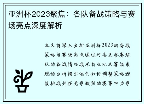 亚洲杯2023聚焦：各队备战策略与赛场亮点深度解析